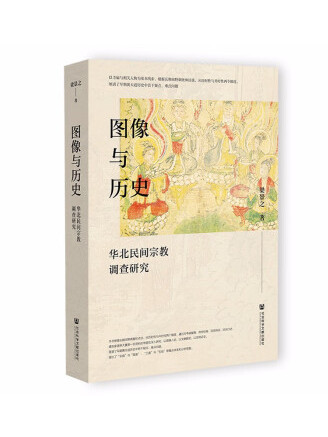 圖像與歷史：華北民間宗教調查研究