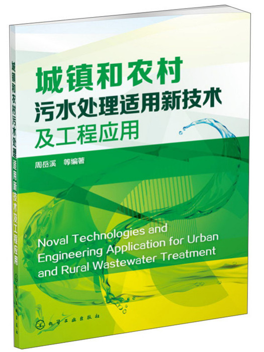 城鎮和農村污水處理適用新技術及工程套用