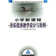 音樂優秀教學設計與案例(國小新課程音樂優秀教學設計與案例-廣東省義務教育新課程實驗研修手冊)