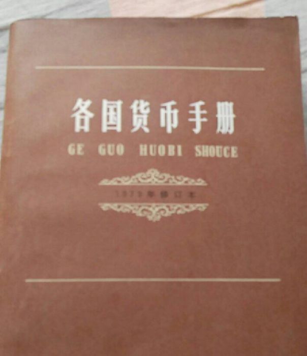 各國貨幣手冊（1979年修訂本）