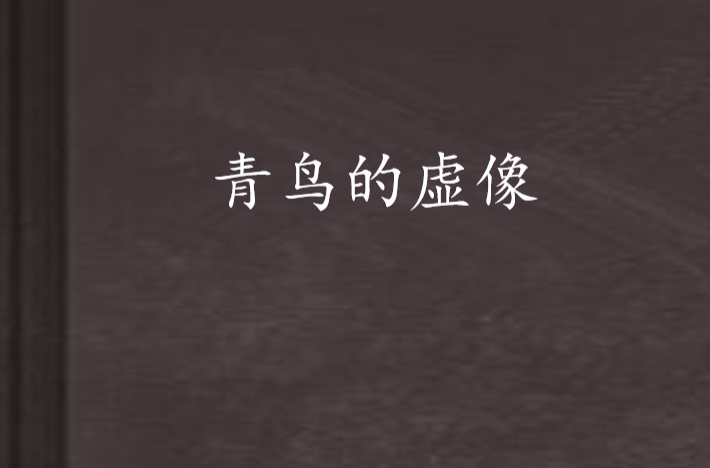 青鳥的虛像(宛童著小說)