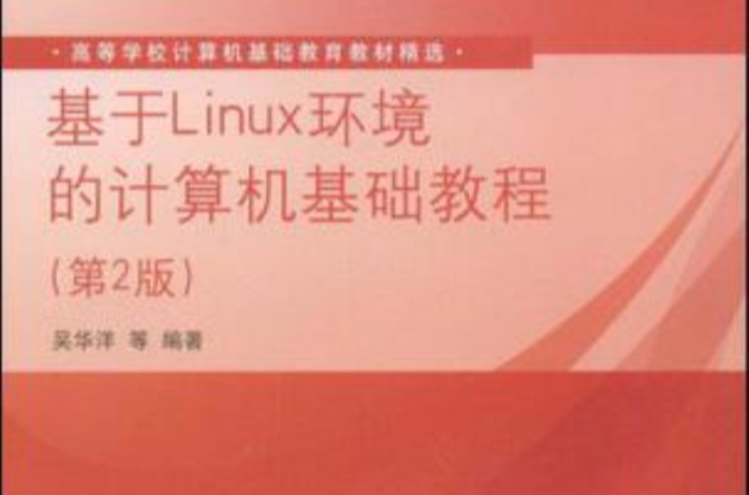 基於Linux環境的計算機基礎教程