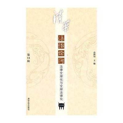 清華法治論衡：法律全球化與全球法律化