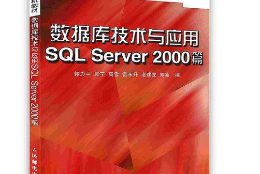 SQL Server 2000資料庫技術與套用