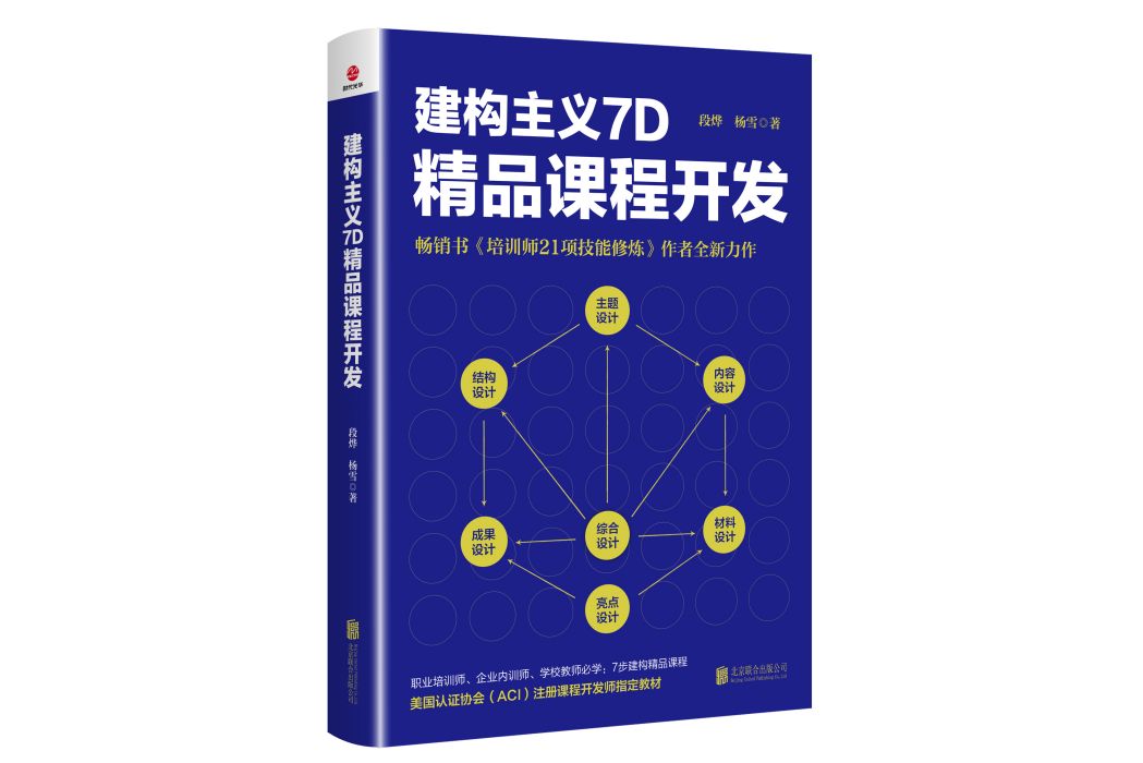 建構主義7D精品課程開發(2023年北京聯合出版公司出版的圖書)