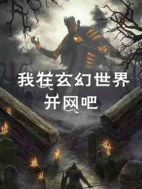 我在玄幻世界開網咖