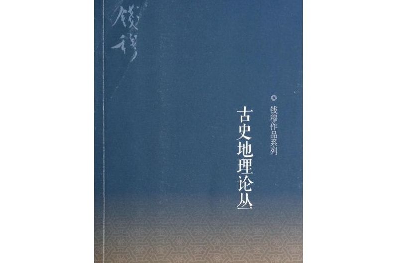 錢穆作品系列：古史地理論叢