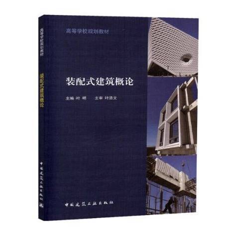 裝配式建築概論(2018年中國建築工業出版社出版的圖書)