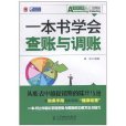 一本書學會查賬與調賬