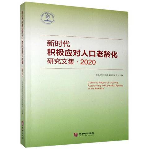 新時代積極應對人口老齡化研究文集2020