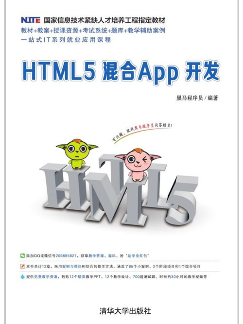 HTML5混合App開發