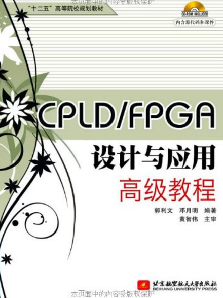 CPLD FPGA設計與套用高級教程