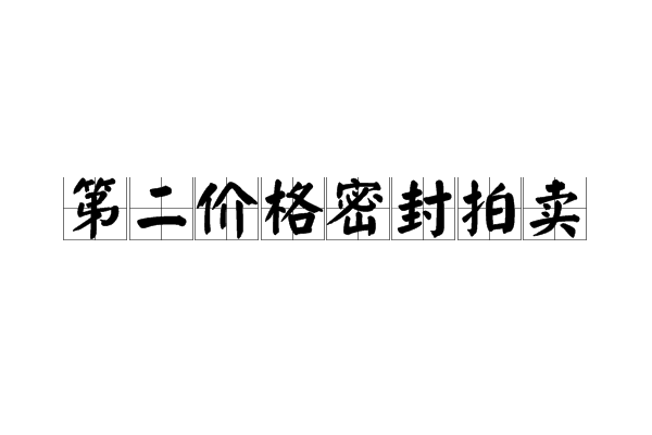 第二價格密封拍賣(維克瑞拍賣)