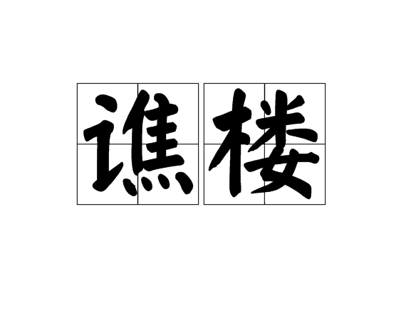 譙樓(詞語)