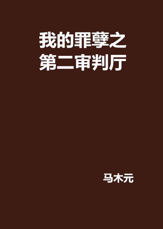 我的罪孽之第二審判廳