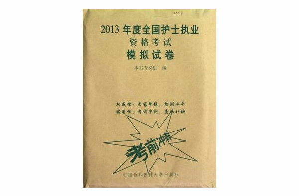 2013全國護士執業資格考試模擬試卷