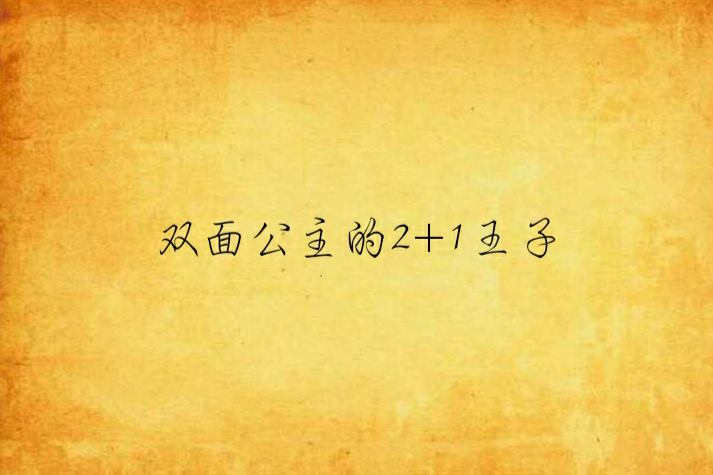 雙面公主的2+1王子