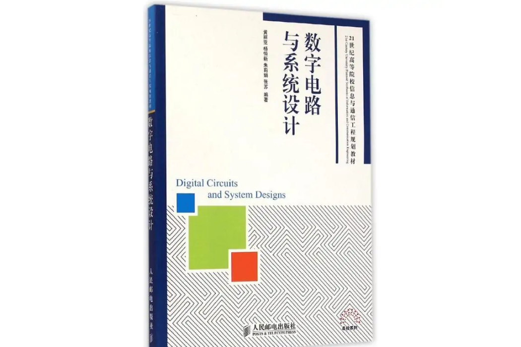 數字電路與系統設計(2015年人民郵電出版社出版的圖書)