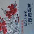 析疑解惑叢書花鳥畫系列·草本花卉篇