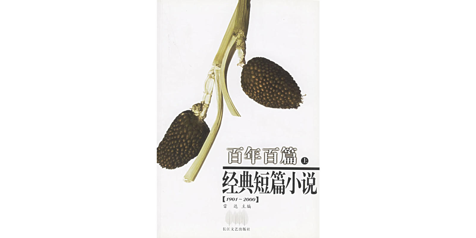 百年百篇經典短篇小說<上下>(1901-2000)