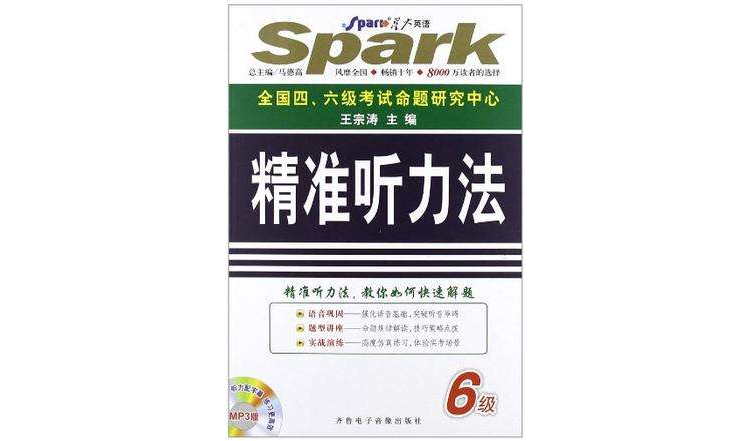 710分新題型大學英語六級考試精準聽力法