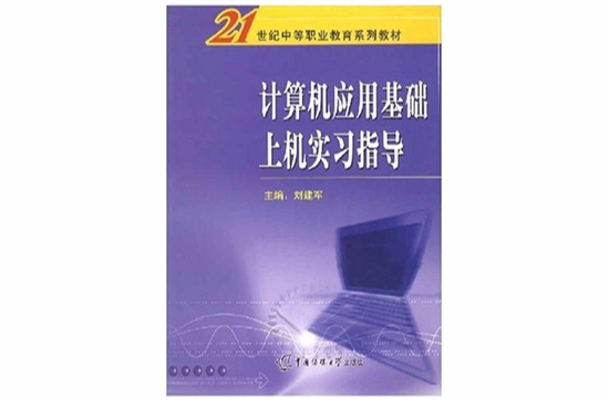 計算機套用基礎上機實習指導