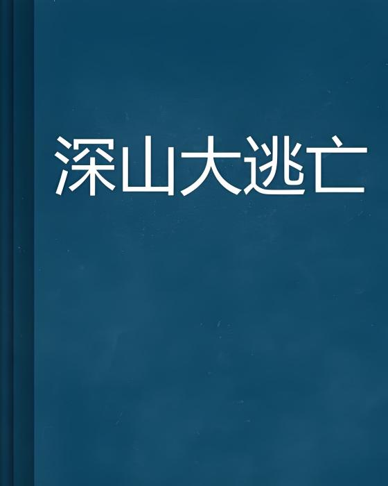 深山大逃亡