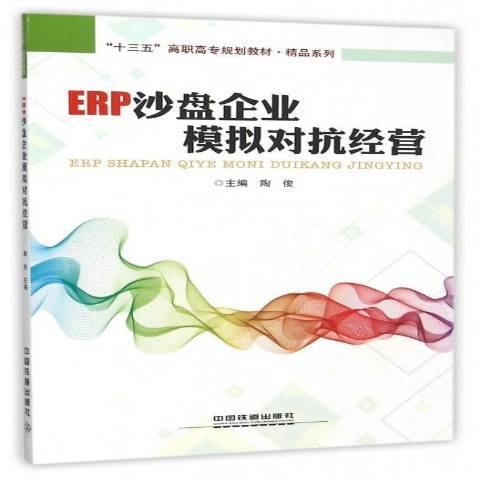 ERP沙盤企業模擬對抗經營(2015年中國鐵道出版社出版的圖書)