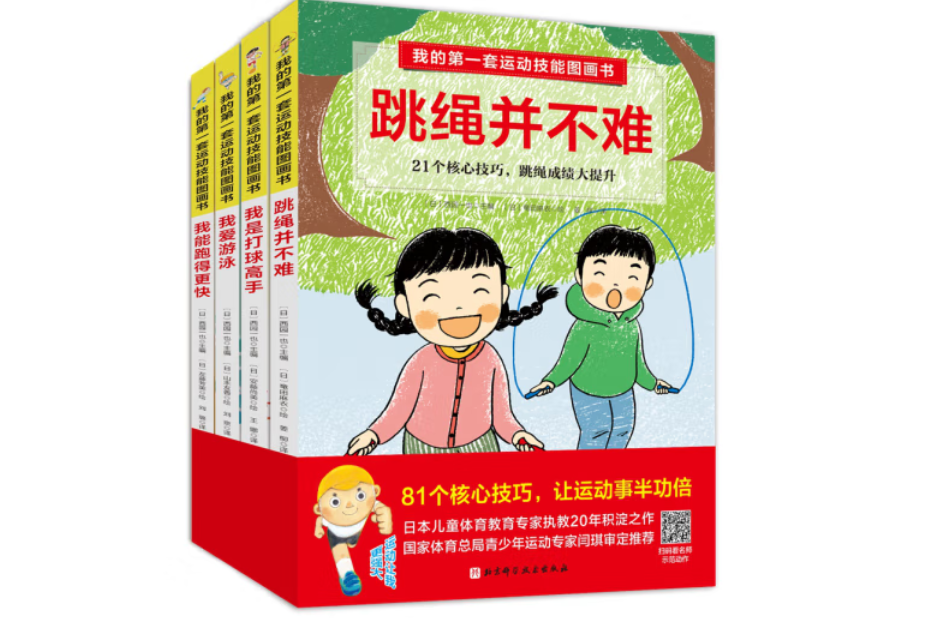 我的第一套運動技能圖畫書（全4冊）