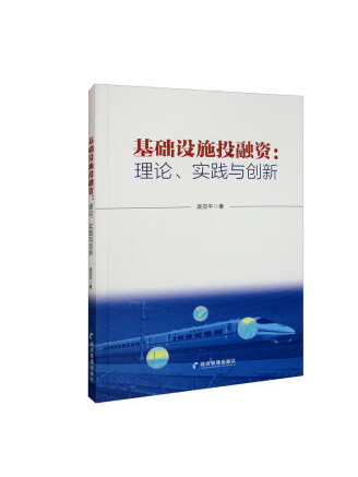 基礎設施投融資：理論、實踐與創新