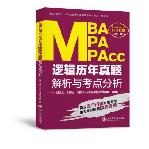 MBA MPA MPACC邏輯歷年真題解析與考點分析：2018版