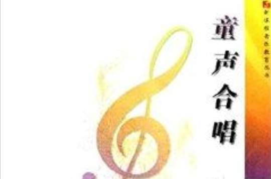 新課程音樂教育叢書：童聲合唱