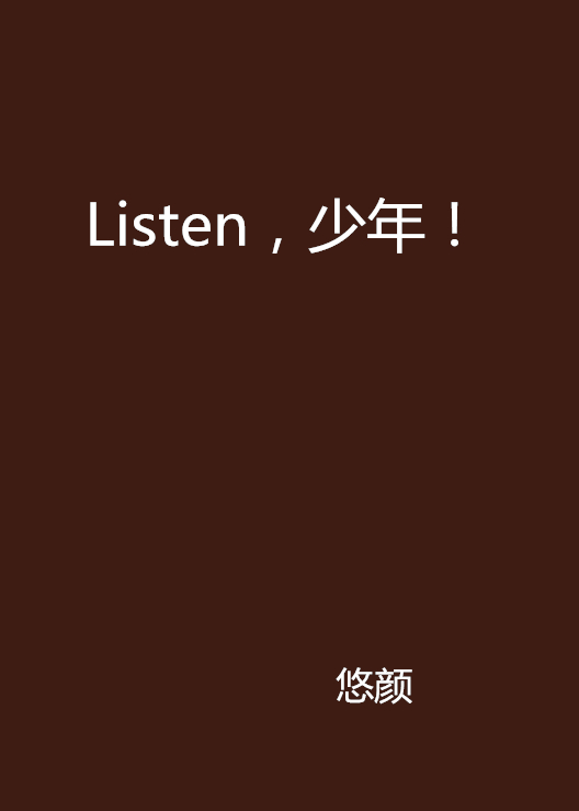 Listen，少年！