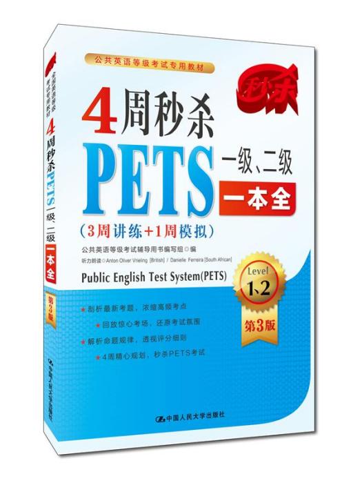 4周秒殺PETS一級、二級一本全