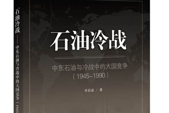 石油冷戰：中東石油與冷戰中的大國競爭(1945-1990)