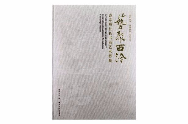 藝聚西泠-饒宗頤社長書畫藝術特集