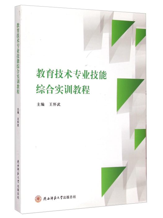 教育技術專業技能綜合實訓教程