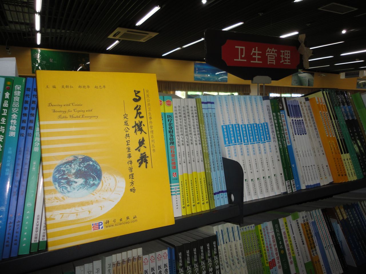 《與危機共舞:突發公共衛生事件管理方略》