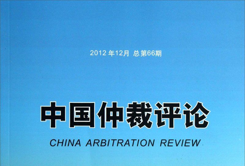 中國仲裁評論（2012年12月·總第66期）