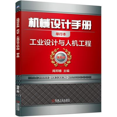 機械設計手冊：工業設計與人機工程