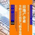 房地產企業全程會計核算與稅務處理（第四版）