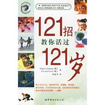 121招教你活過121歲