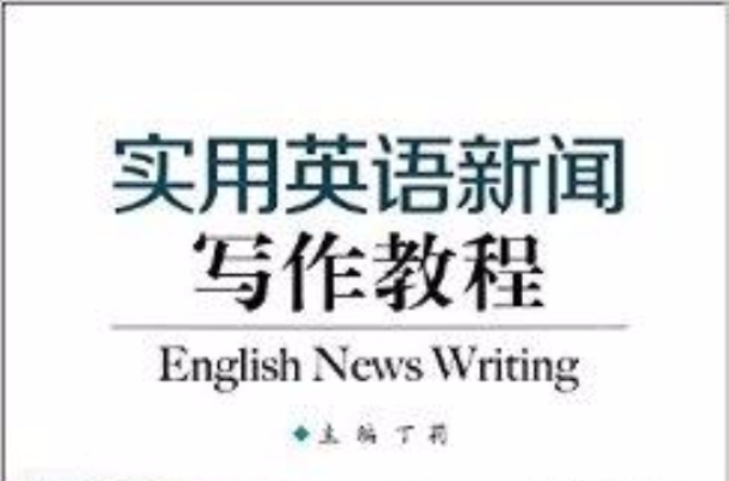 實用英語新聞寫作教程