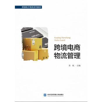 跨境電商物流管理(2017年對外經濟貿易大學出版社出版的圖書)