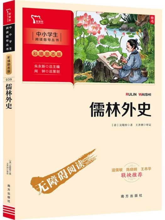 儒林外史(2021年南方出版社出版的圖書)