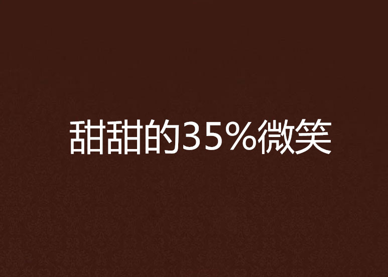 甜甜的35%微笑