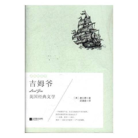 吉姆爺(2017年江蘇鳳凰文藝出版社出版的圖書)