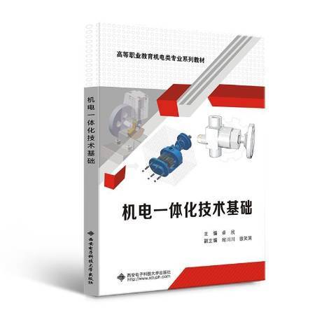 機電一體化技術基礎(2021年西安電子科技大學出版社出版的圖書)