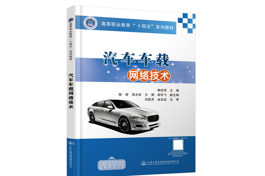 汽車車載網路技術(2023年人民交通出版社出版的圖書)