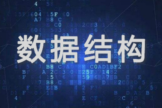 數據結構(南京理工大學提供的慕課課程)